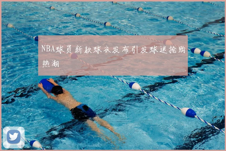 NBA球员新款球衣发布引发球迷抢购热潮