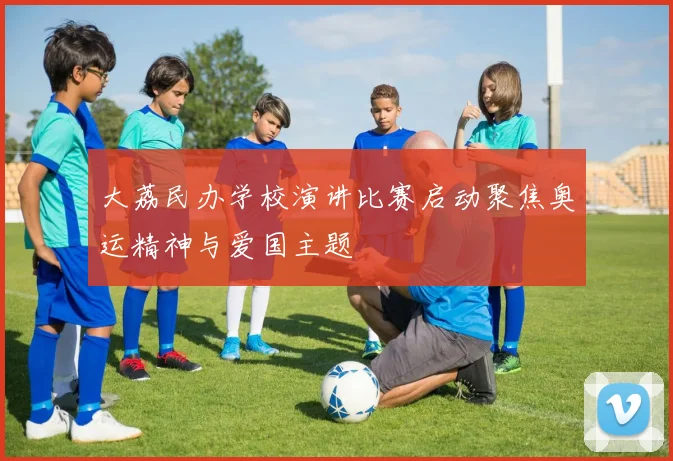 大荔民办学校演讲比赛启动聚焦奥运精神与爱国主题