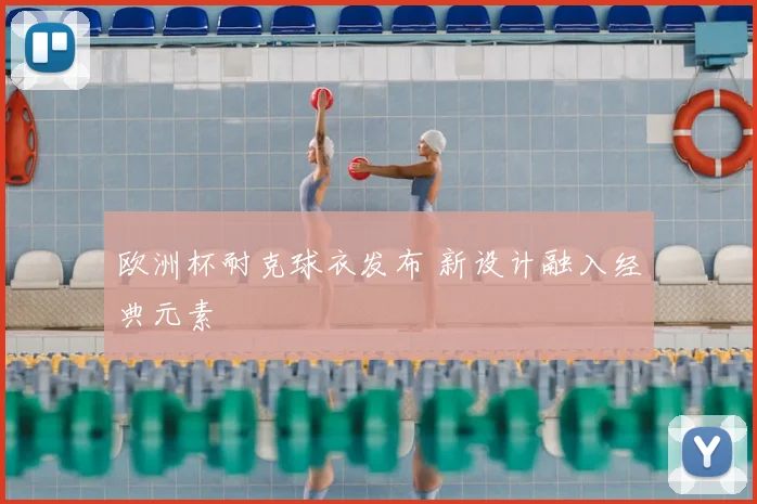 欧洲杯耐克球衣发布 新设计融入经典元素