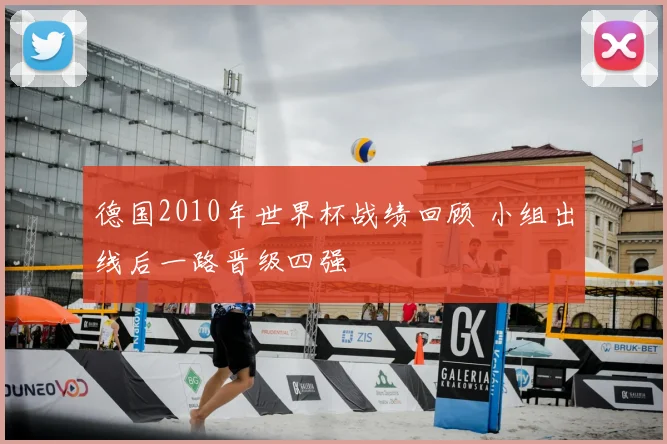 德国2010年世界杯战绩回顾 小组出线后一路晋级四强
