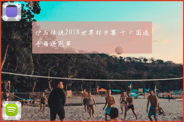 炉石传说2018世界杯开赛 十六国选手角逐冠军