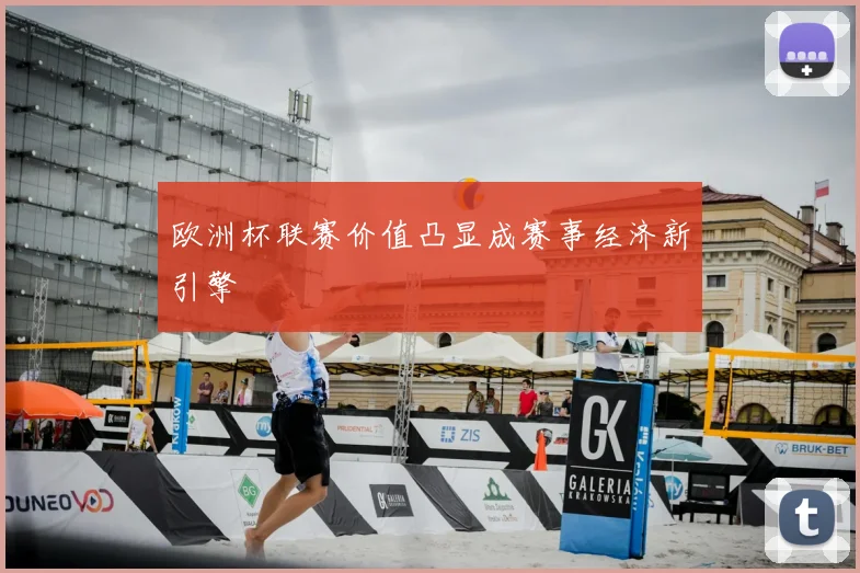 欧洲杯联赛价值凸显成赛事经济新引擎