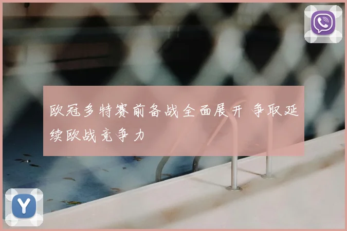 欧冠多特赛前备战全面展开 争取延续欧战竞争力