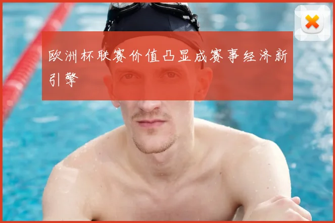 欧洲杯联赛价值凸显成赛事经济新引擎