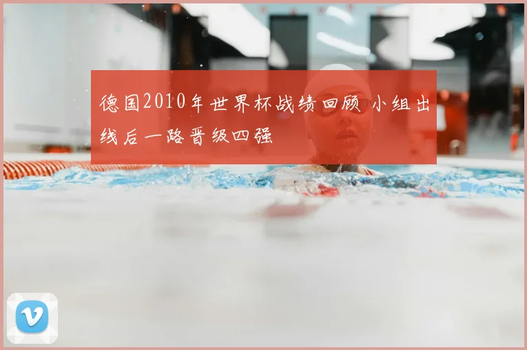 德国2010年世界杯战绩回顾 小组出线后一路晋级四强