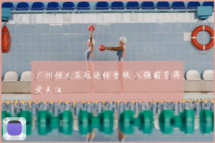 广州恒大亚冠逆转晋级 八强前景再受关注