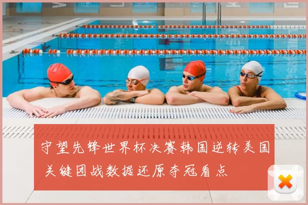 守望先锋世界杯决赛韩国逆转美国 关键团战数据还原夺冠看点