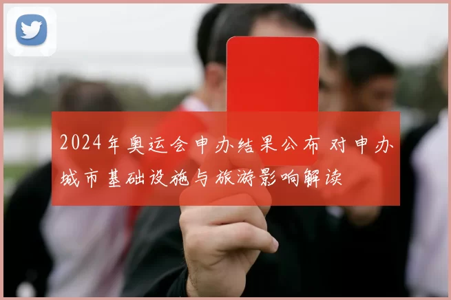 2024年奥运会申办结果公布 对申办城市基础设施与旅游影响解读