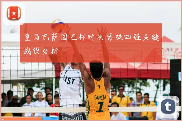 皇马巴萨国王杯对决晋级四强关键战役分析