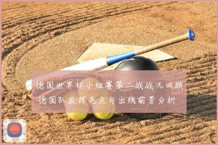 德国世界杯小组赛第二战战况回顾 德国队发挥亮点与出线前景分析