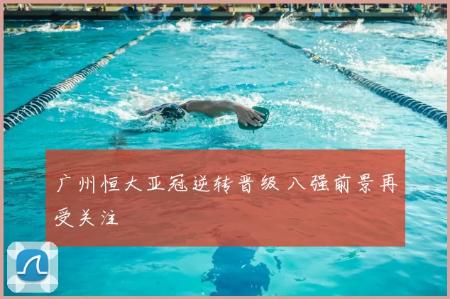 广州恒大亚冠逆转晋级 八强前景再受关注