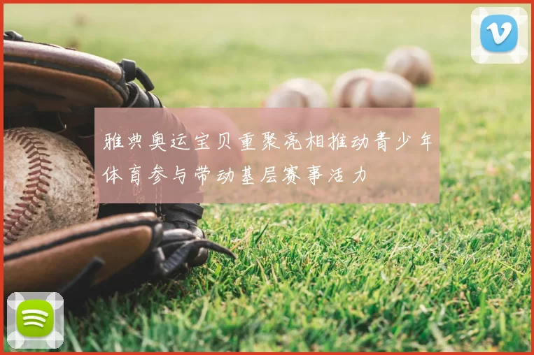雅典奥运宝贝重聚亮相推动青少年体育参与带动基层赛事活力