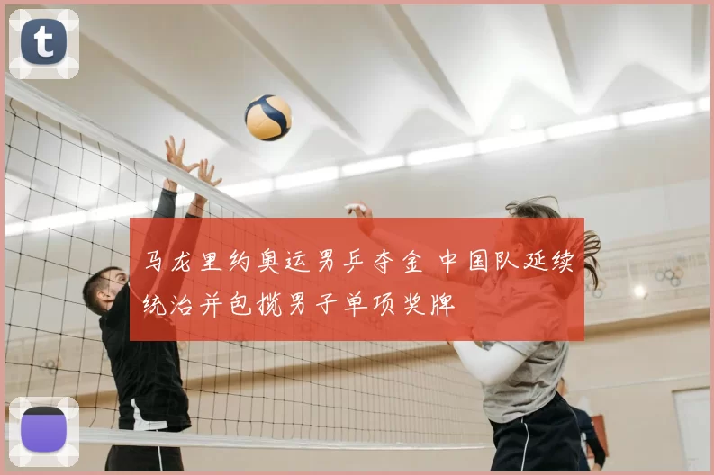 马龙里约奥运男乒夺金 中国队延续统治并包揽男子单项奖牌