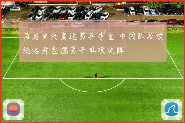 马龙里约奥运男乒夺金 中国队延续统治并包揽男子单项奖牌