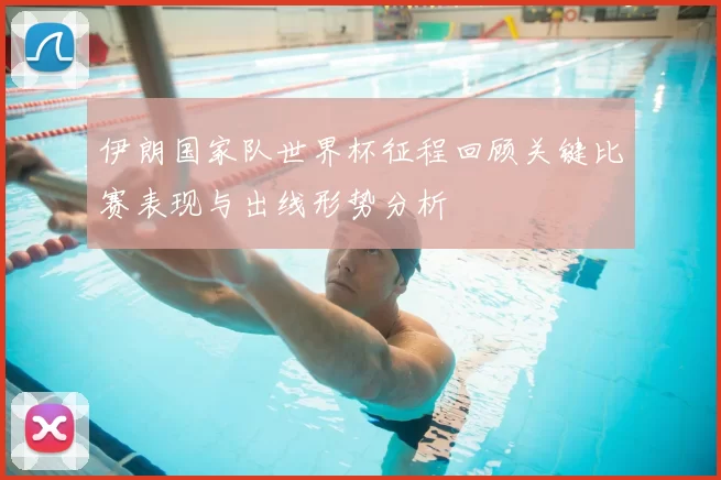 伊朗国家队世界杯征程回顾关键比赛表现与出线形势分析