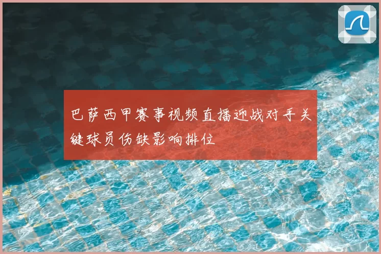 巴萨西甲赛事视频直播迎战对手关键球员伤缺影响排位