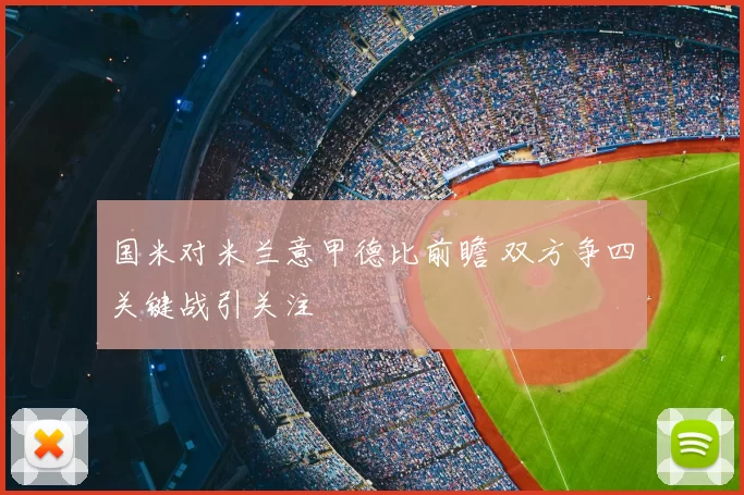 国米对米兰意甲德比前瞻 双方争四关键战引关注