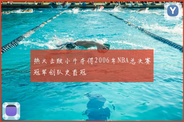 热火击败小牛夺得2006年NBA总决赛冠军创队史首冠