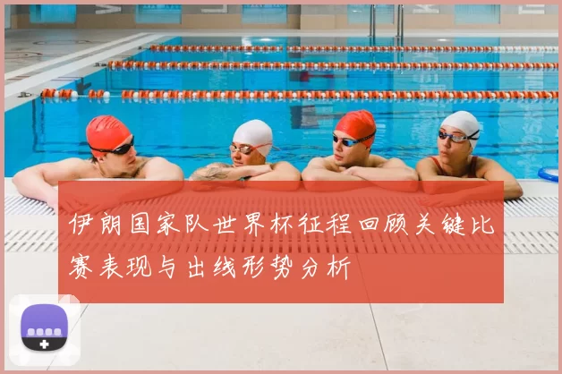 伊朗国家队世界杯征程回顾关键比赛表现与出线形势分析