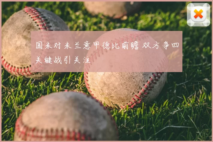 国米对米兰意甲德比前瞻 双方争四关键战引关注