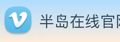 半岛在线官网 logo